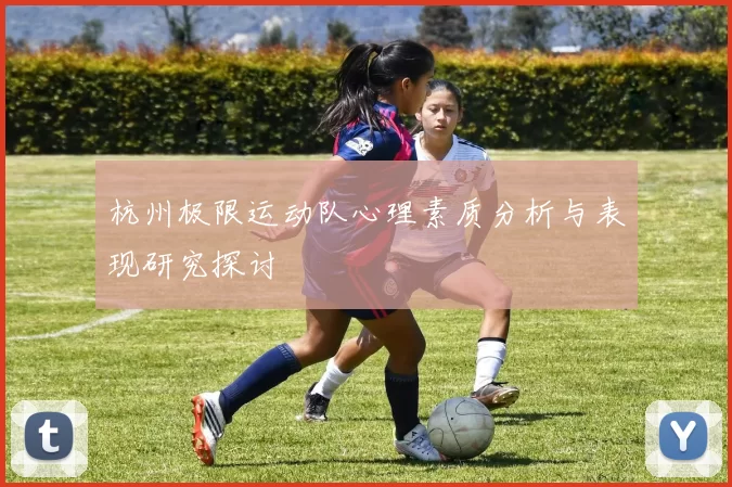 杭州极限运动队心理素质分析与表现研究探讨