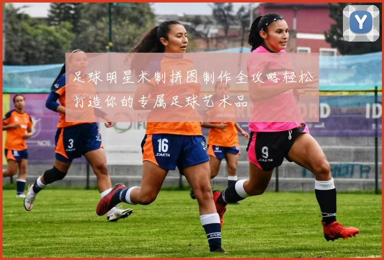 足球明星木制拼图制作全攻略轻松打造你的专属足球艺术品