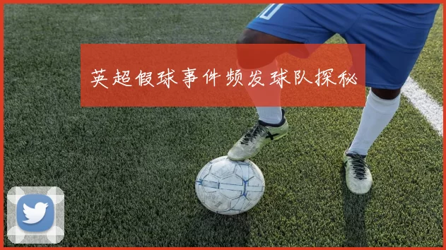 英超假球事件频发球队探秘