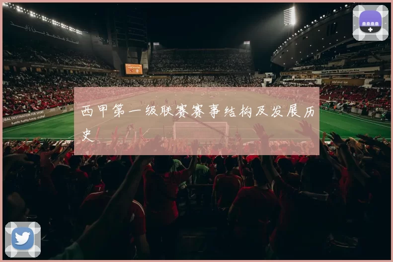 西甲第一级联赛赛事结构及发展历史