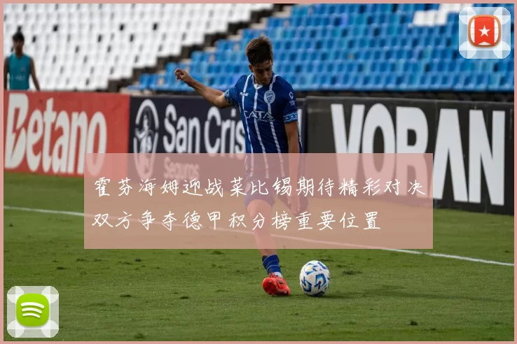 霍芬海姆迎战菜比锡期待精彩对决双方争夺德甲积分榜重要位置