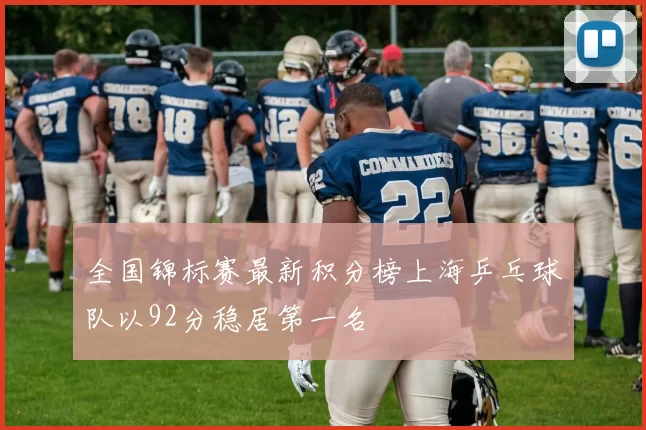 全国锦标赛最新积分榜上海乒乓球队以92分稳居第一名